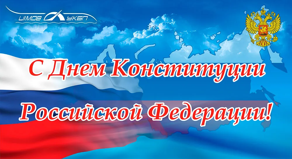 Открытка День конституции РФ - Открытка ко Дню России: флаг и герб | Красивая открытка #93