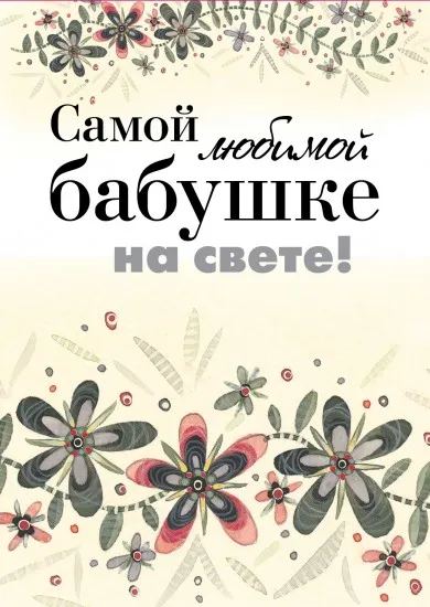 Открытка Бабушке, бабушка  с Днем рождения! - Открытка с цветами и листьями | Красивая открытка #31