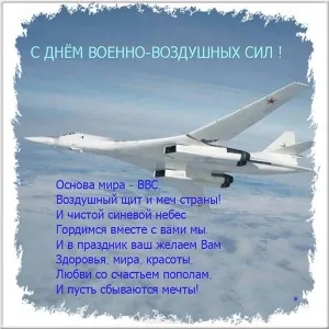 Открытка С днем ВВС России - Стратегический бомбардировщик Ту-160: Открытка с Днём ВВС | Красивая открытка #88