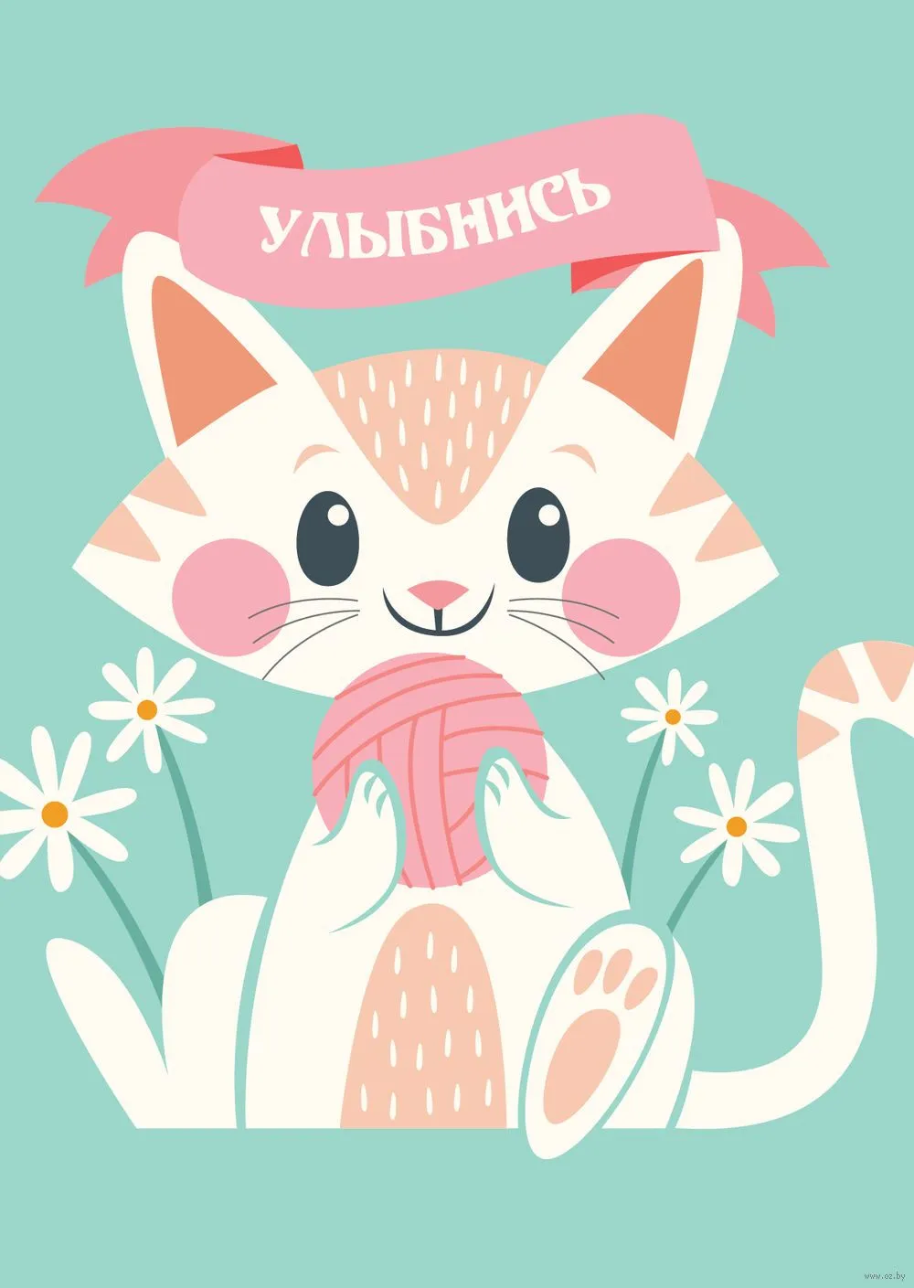 Открытка Улыбнись - Открытка с милым котенком и клубком ниток | Красивая открытка #44
