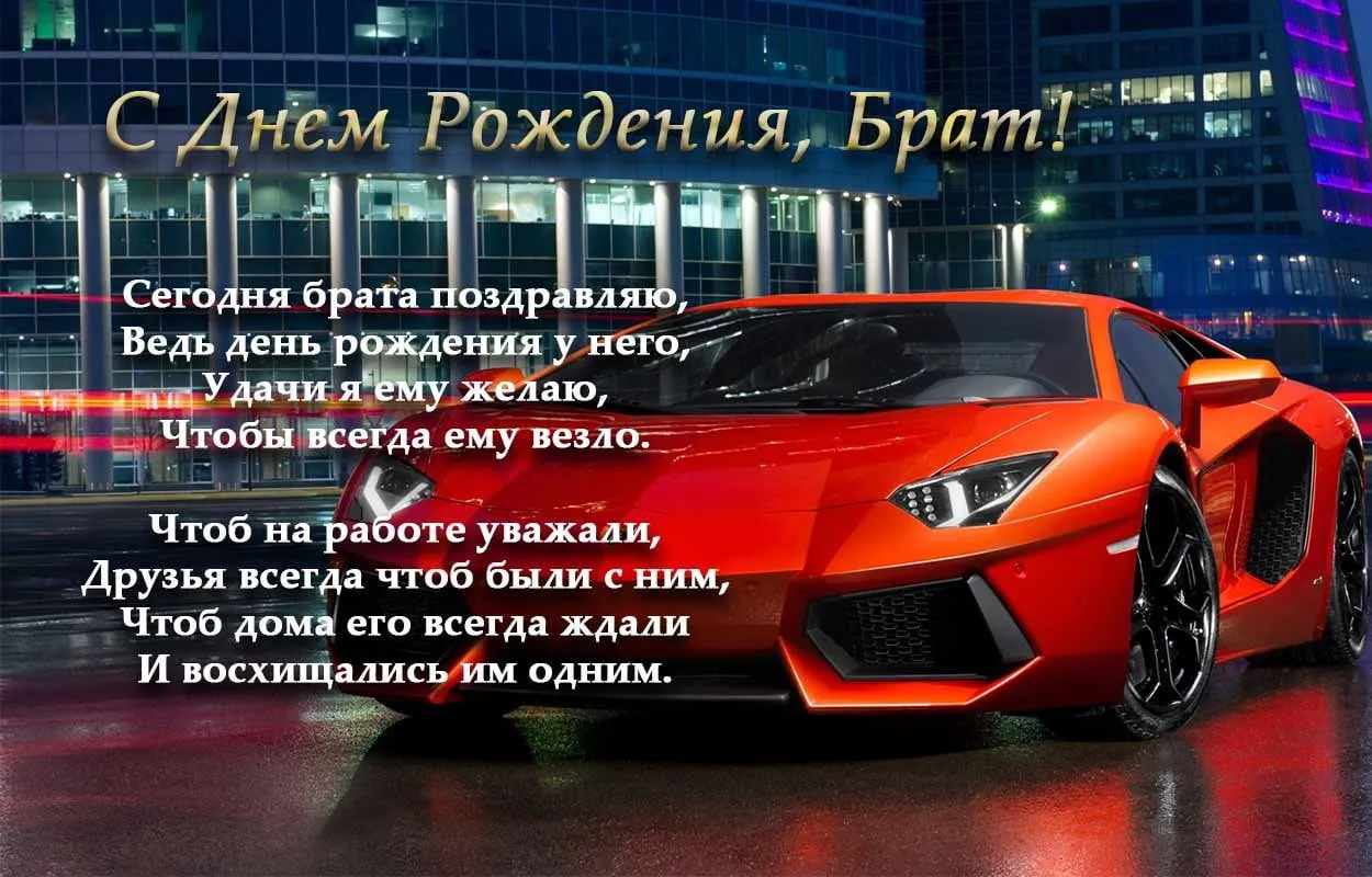 Открытка С Днём рождения родственники - Красный спорткар на фоне ночного города | Красивая открытка #23