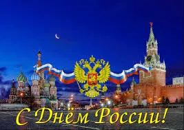 Открытка День России - С Днём России: Красная площадь, Москва, флаг России | Красивая открытка #57