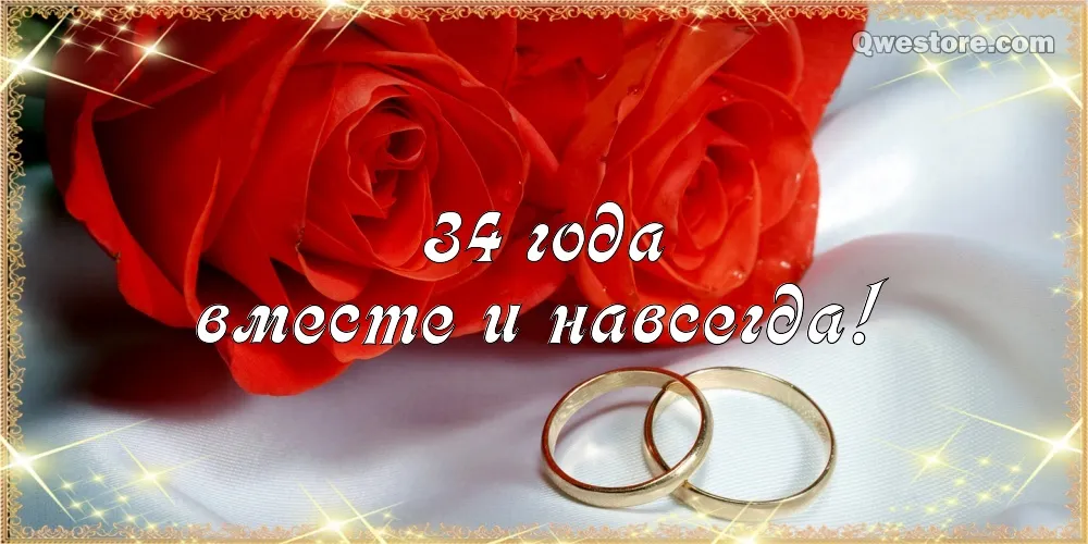 Открытка Открытки на Янтарную свадьбу 34 года - Свадебная открытка с розами и кольцами | Красивая открытка #35