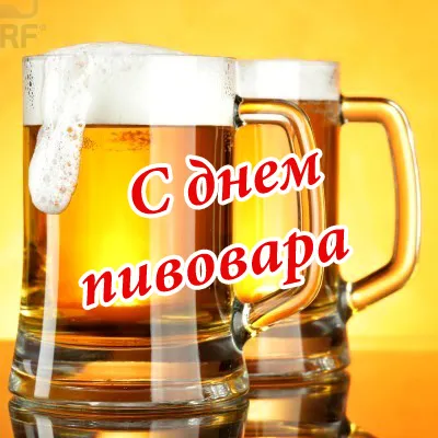 Открытка Открытки с днем пивовара - Открытка с пивом: С Днём рождения! | Красивая открытка #21