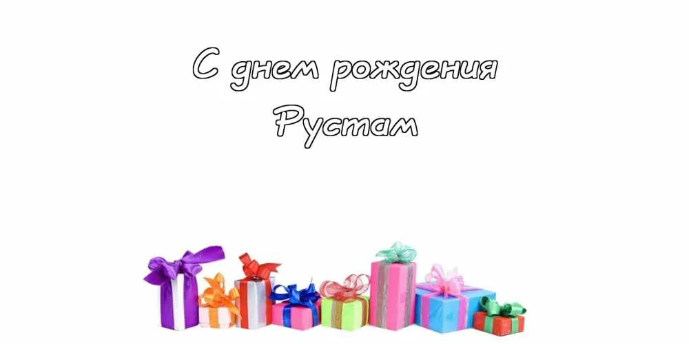 Открытка Открытки с именем Рустам - Подарочные коробки с лентами | Красивая открытка #30