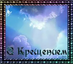 Открытка Открытки с Крещением Господним - Открытка с голубями и облаками | Красивая открытка #180