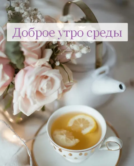 Открытка Доброе утро среда - Чай с лимоном и цветами: уютное утро | Красивая открытка #14