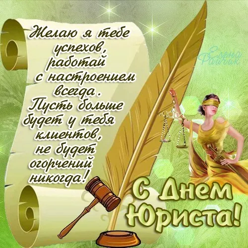 Открытка День юриста - Открытка с судей: День юриста, поздравления | Красивая открытка #68