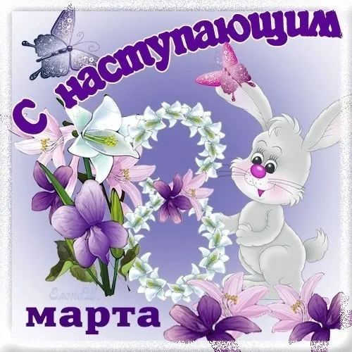Открытка Открытки с наступающим 8 марта - Зайка с цветами и бабочками  Праздничная открытка | Красивая открытка #16