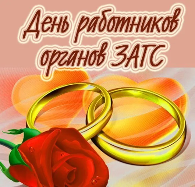 Открытка Открытки на День работников органов ЗАГСа в России - Золотые кольца и красная роза: поздравительная открытка | Красивая открытка #29