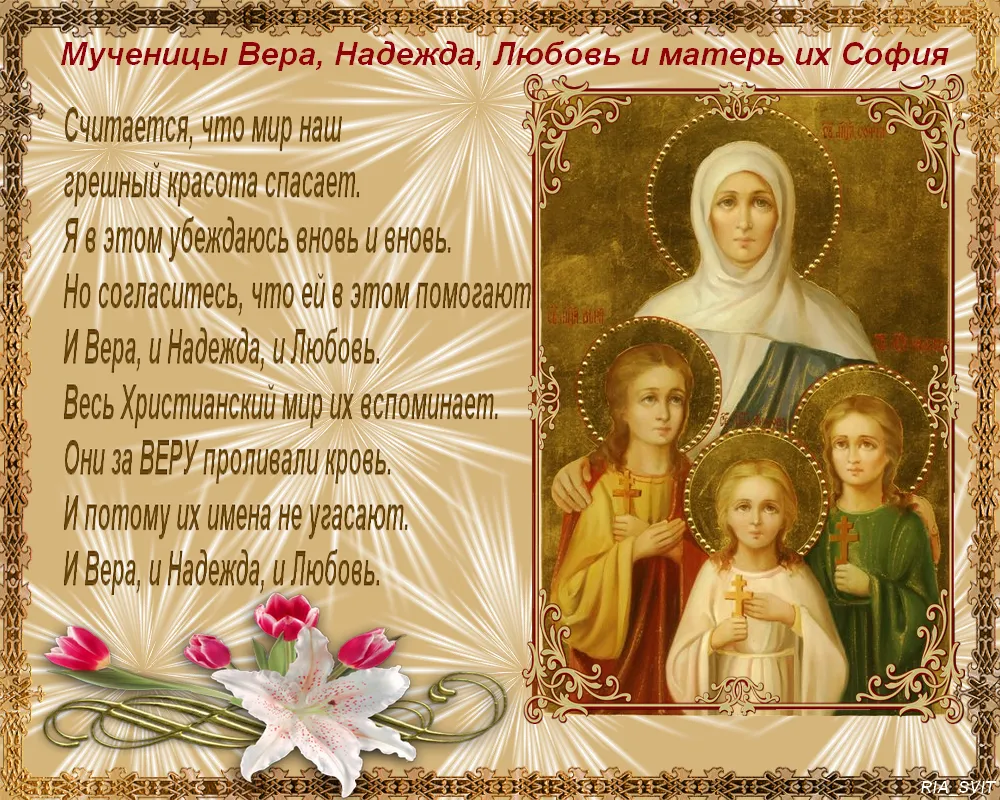 Открытка Открытки на день памяти святых мучениц Веры, Надежды, Любови и матери их Софии - Святая Вера, Надежда и Любовь: Открытка с изображением святых | Красивая открытка #14