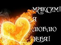 Открытка Открытки с именем Максим  - Открытка с огненным сердцем | Красивая открытка #97