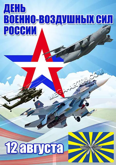 Открытка Открытки с днем ВВС России - Открытка с самолетами ВВС России - 12 августа | Красивая открытка #54