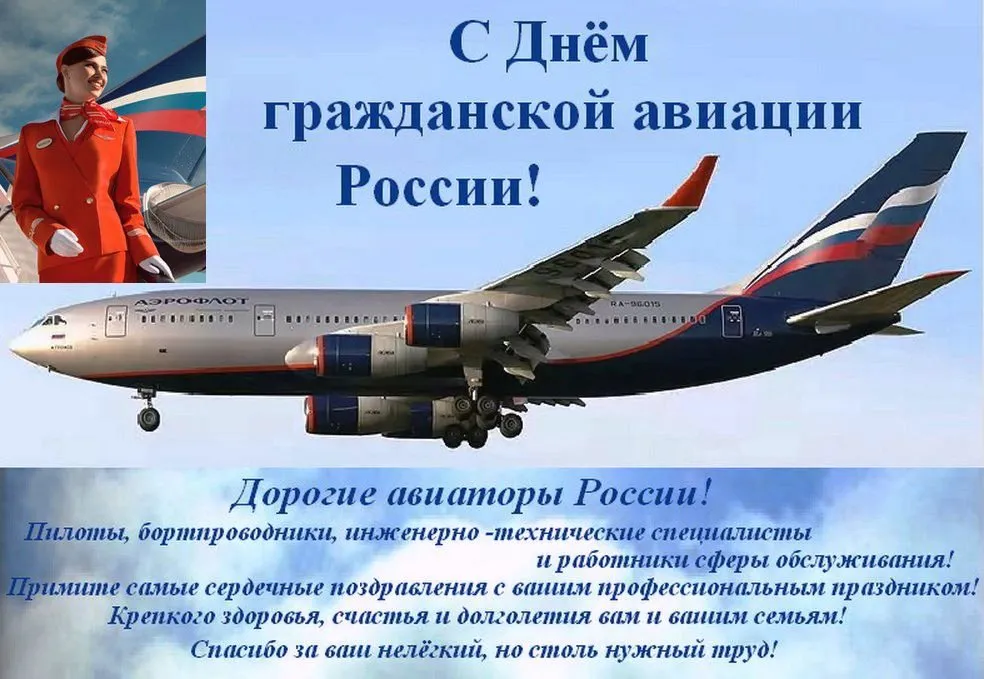 Открытка С днем гражданской авиации  - С Днём авиации России: Открытка пилотам и инженерам | Красивая открытка #3