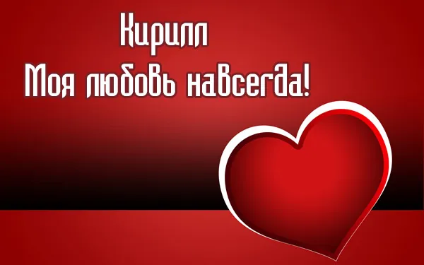 Открытка Открытки с именем Кирилл  - Красная открытка с белым сердцем | Красивая открытка #93