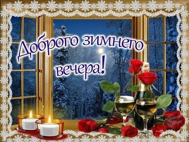 Открытка Добрый зимний вечер - Свечи, бокал шампанского и розы: зимняя открытка | Красивая открытка #3