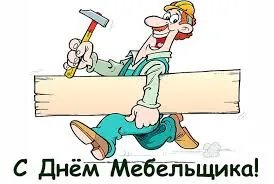 Открытка Открытки с днем мебельщика - С Днём Мебельщика! Открытка с веселым дядей | Красивая открытка #6