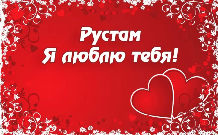 Открытка Открытки с именем Рустам - Открытка «Я люблю тебя» с сердечками | Красивая открытка #14