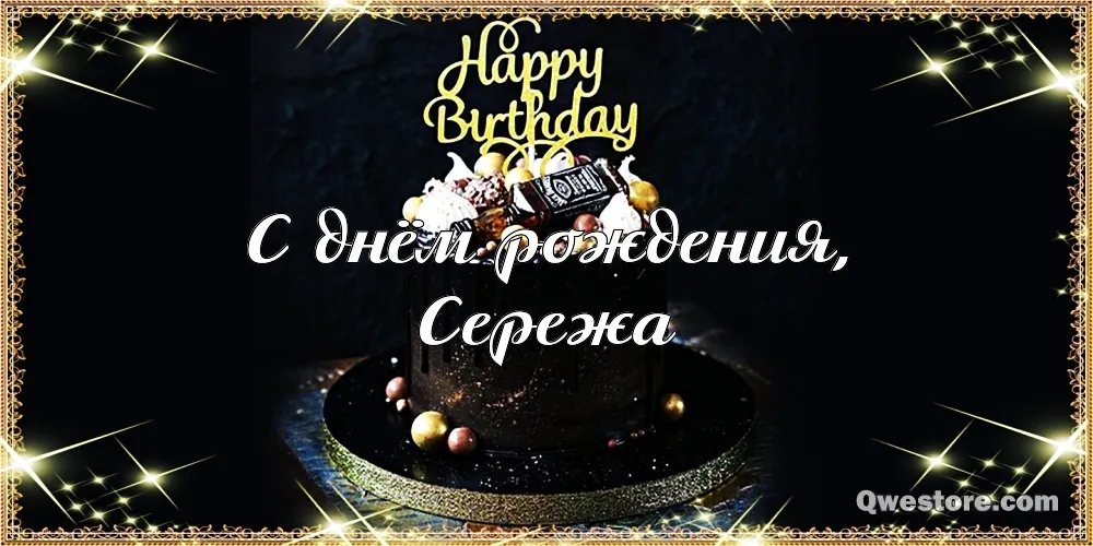 Открытка Открытки с именем Сергей - Торт с надписью «С Днём Рождения» | Красивая открытка #207
