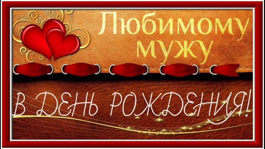 Открытка С днем рождения для мужа - Открытка с днем рождения: Красная открытка с сердечками | Красивая открытка #23