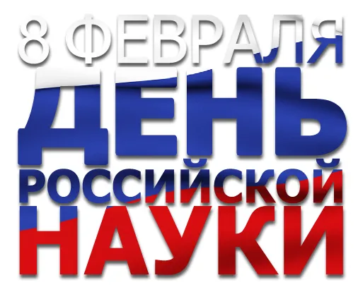 Открытка С днем Российской науки  - 8 марта  Открытка с Днём науки | Красивая открытка #8
