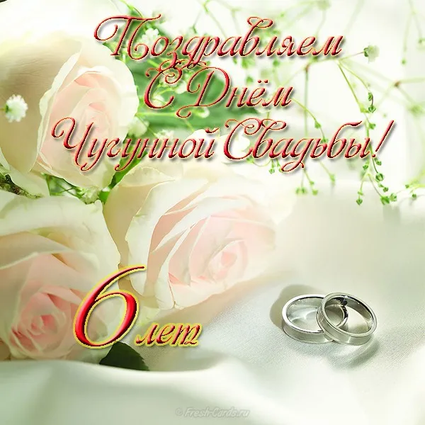 Открытка Открытки на Чугунную свадьбу 6 лет - Открытка с розами и кольцами: С Днём свадьбы! | Красивая открытка #45
