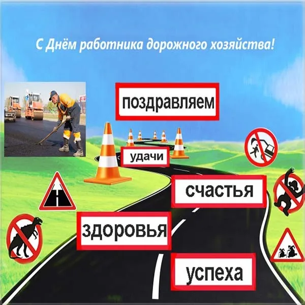 Открытка Открытки с днем работников дорожного хозяйства - С Днём дорожника! Открытка с дорожником | Красивая открытка #3