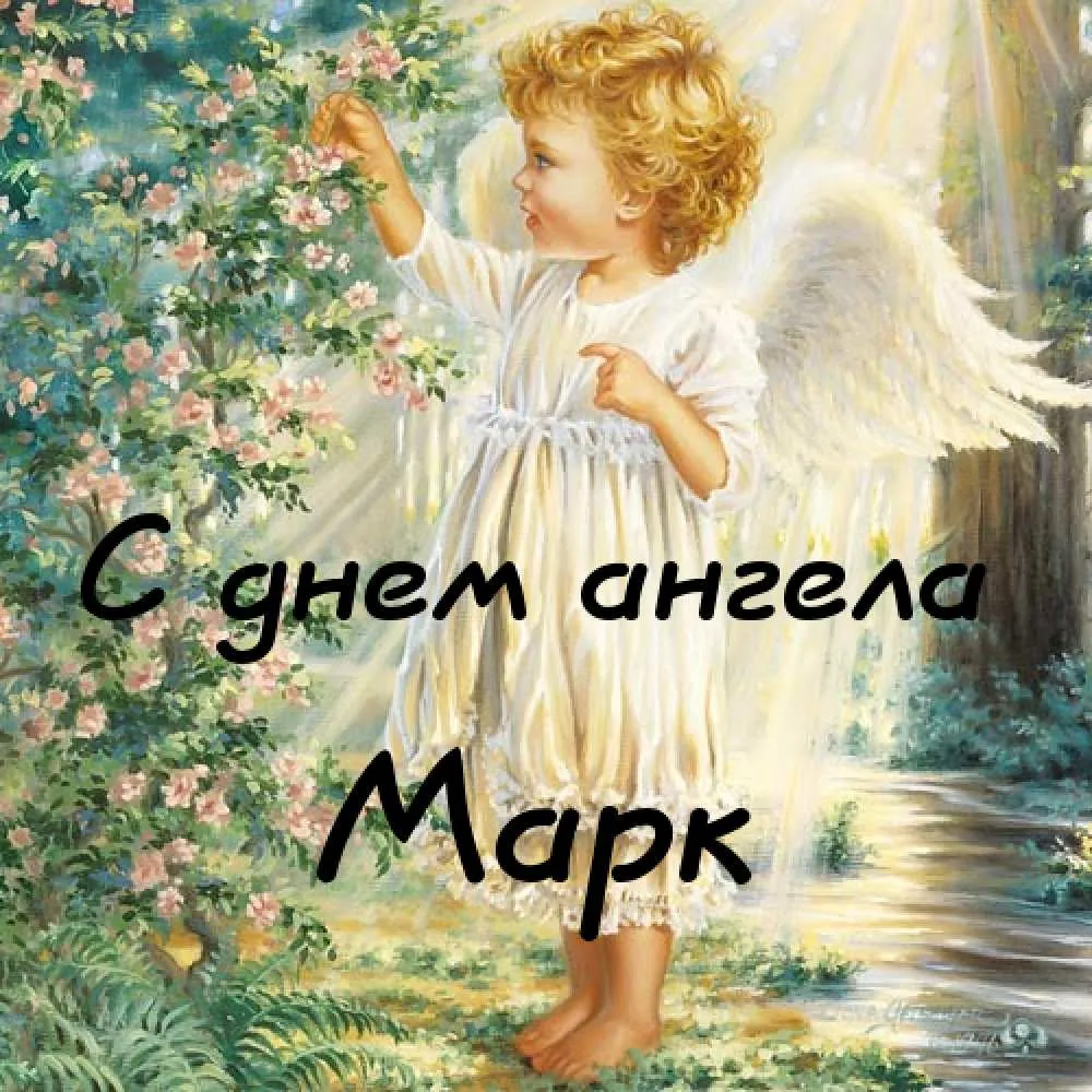 Открытка Открытки с именем Марк  - Открытка с ангелом: нежный подарок с цветами | Красивая открытка #111