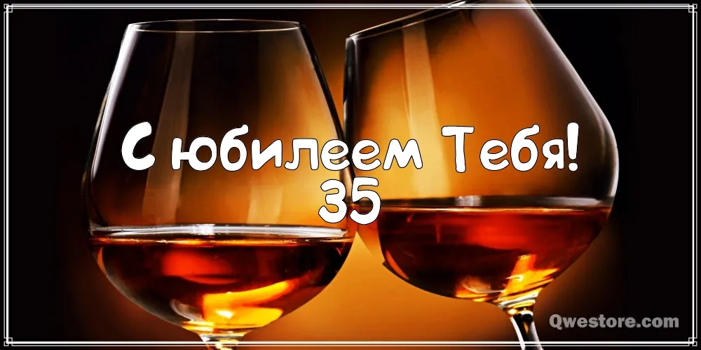 Открытка Открытки на 35 лет - Открытка с бокалами коньяка | Красивая открытка #20