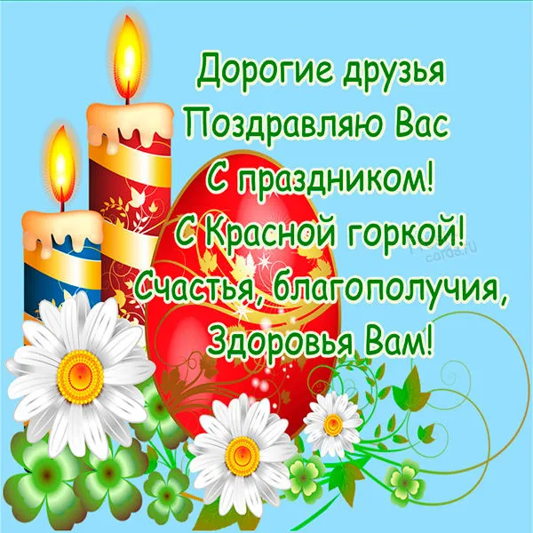 Открытка Красная горка - Поздравляем! С Днем Рождения! Счастья и здоровья! | Красивая открытка #56