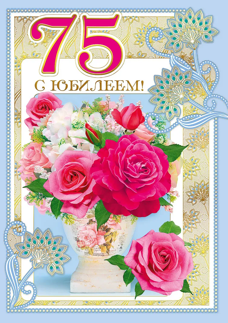 Открытка С юбилеем 75 лет - Букет роз в вазе: нежная открытка с днем рождения | Красивая открытка #23