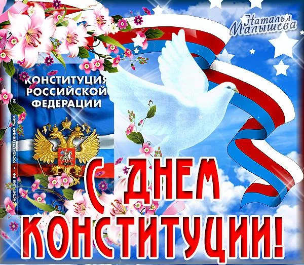Открытка День конституции РФ - С Днём Конституции России: Открытка с орлом и голубями | Красивая открытка #47