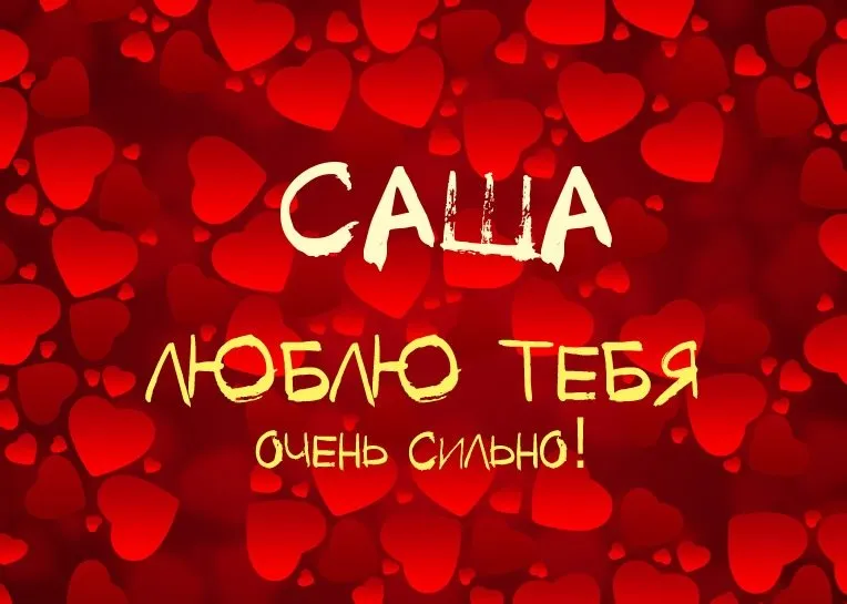 Открытка Открытки с именем Александра - Открытка с надписью "САША" на фоне сердец | Красивая открытка #132