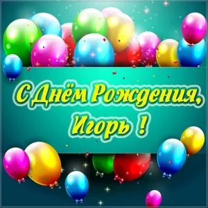 Открытка открытки с именем Игорь - С Днём Рождения! Красивая открытка с шарами | Красивая открытка #120