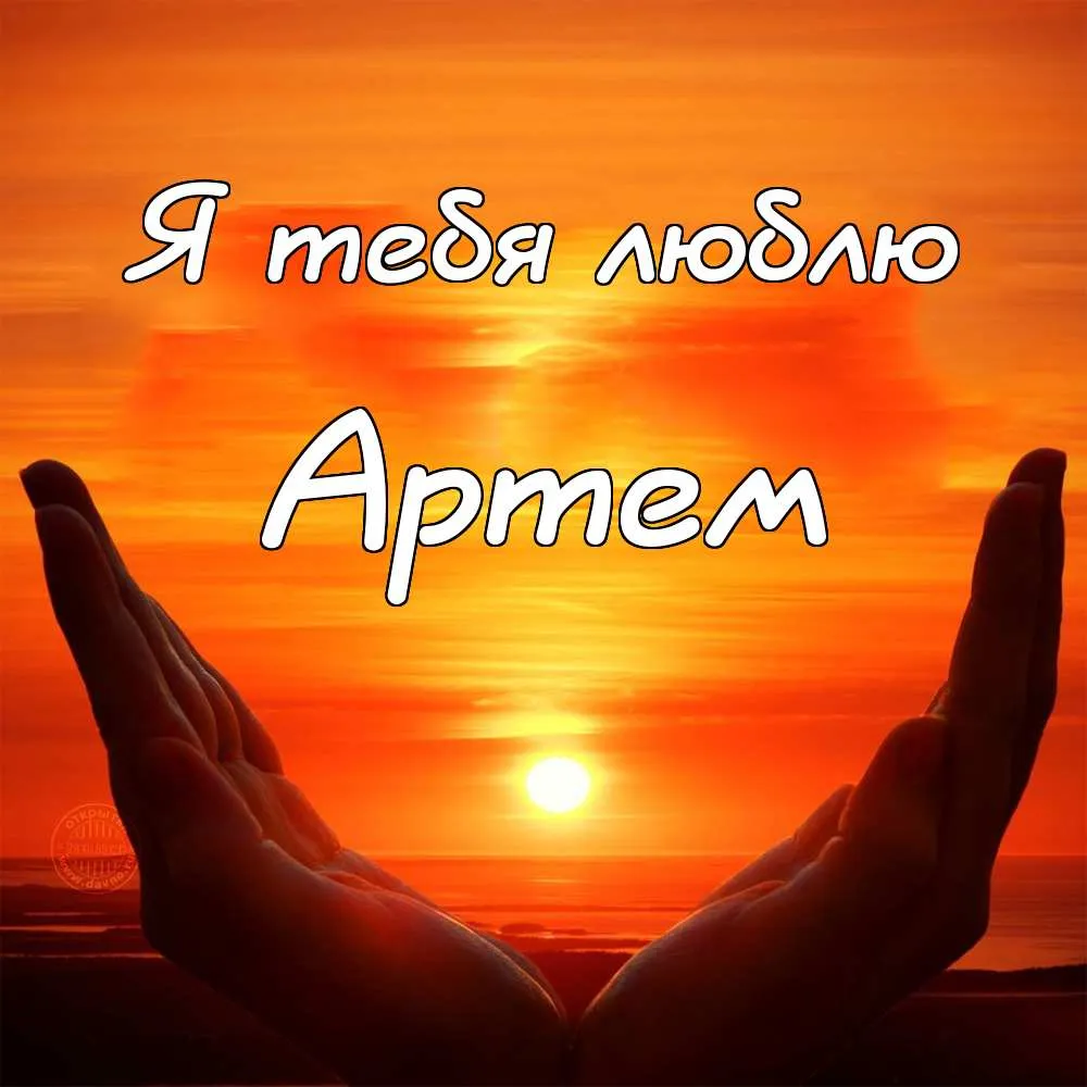 Открытка открытки с именем Артем - Руки на фоне заката. Открытка с солнцем. | Красивая открытка #127