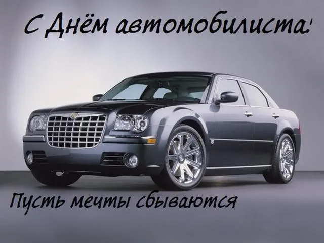 Открытка Открытки с днем автомобилиста - Автомобильная открытка: Стильный Chrysler 300 | Красивая открытка #19