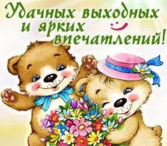 Открытка Выходные - Открытка с мишками и цветами | Красивая открытка #88