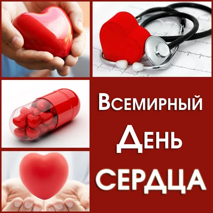 Открытка Открытки с днем сердца - День сердца: открытки с руками, таблетками и ЭКГ | Красивая открытка #14