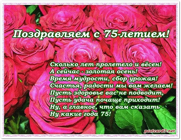 Открытка Открытки на 75 лет - Поздравление с юбилеем 75 лет: Розы и пожелания | Красивая открытка #84