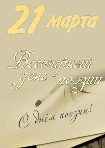 Открытка С Всемирным днём поэзии - С Днём Рождения! Открытка с пером и поздравлением | Красивая открытка #1