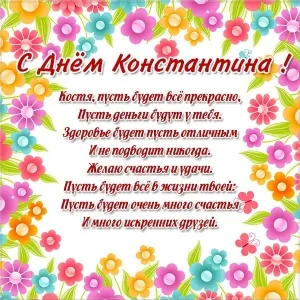 Открытка Открытки с именем Константин  - С Днем рождения! Открытка с цветами и поздравлениями | Красивая открытка #208