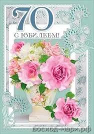 Открытка Открытки на 70 лет - Розовые розы в вазе: поздравительная открытка | Красивая открытка #71