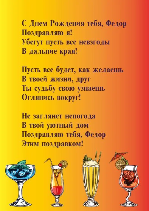 Открытка Открытки с именем Федор - Яркие коктейли на открытке: поздравление с праздником | Красивая открытка #138