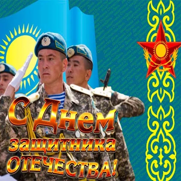 Открытка 7 Мамыр. 7 Мая. День защитника Отечества - День защитника Отечества: поздравления с 23 февраля | Красивая открытка #15