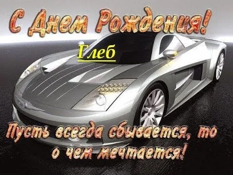 Открытка открытки с именем Глеб - Спортивная машина: поздравительная открытка | Красивая открытка #269