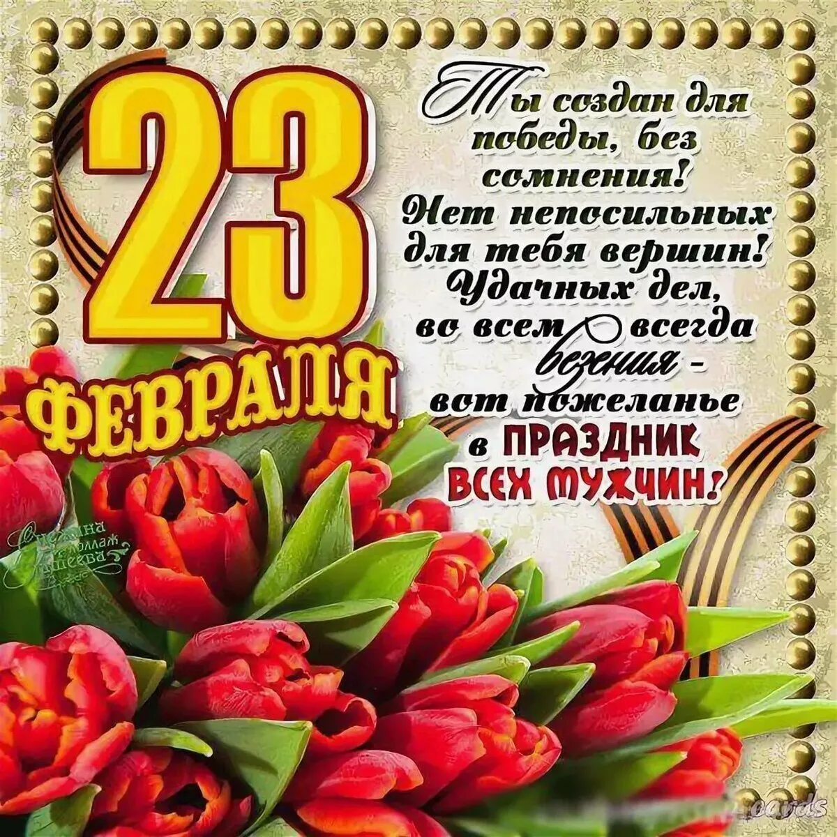 Открытка 23 февраля - С Днём 23 февраля! Открытка с цветами для мужчин | Красивая открытка #161