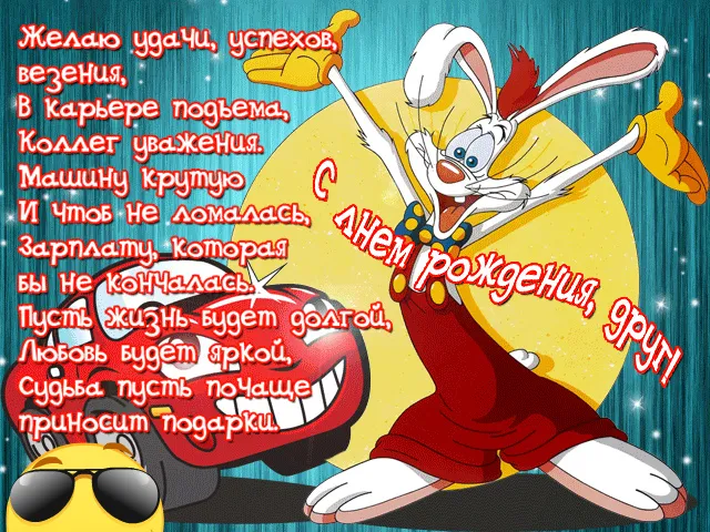 Открытка С Днём рождения другу/подруге - Открытка с кроликом: поздравления с днем рождения | Красивая открытка #15