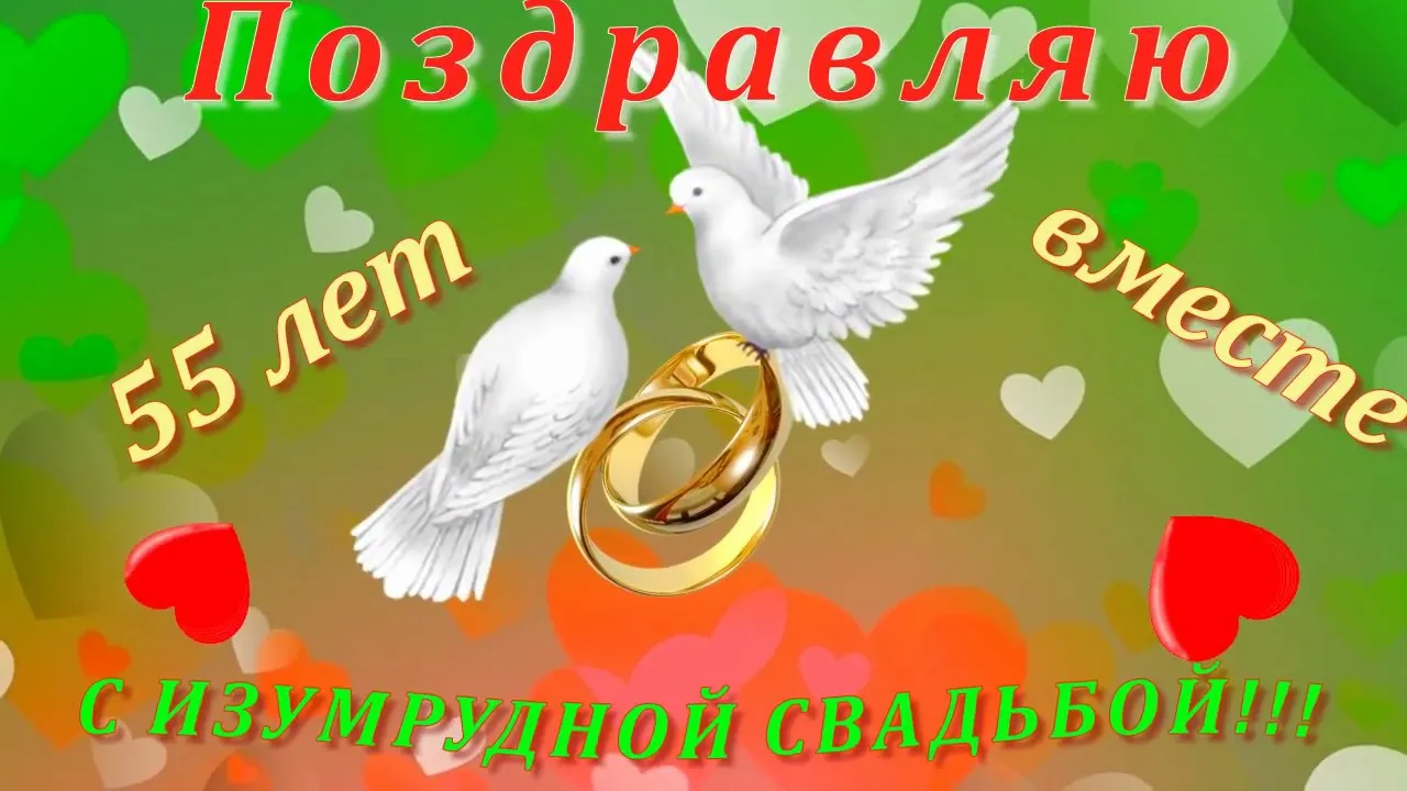 Открытка Открытки на Изумрудную свадьбу 55 лет - Открытка Свадебная: Голуби с обручальными кольцами | Красивая открытка #5