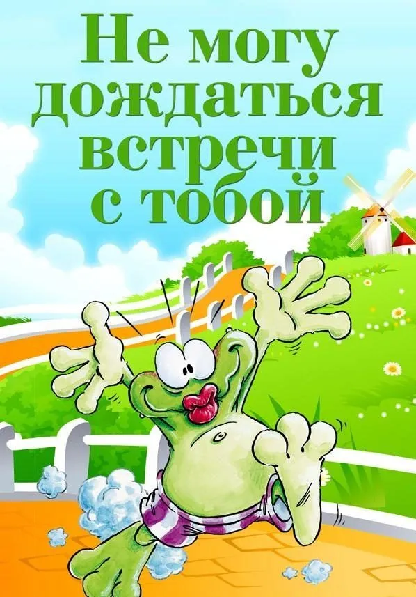 Открытка Жду встречи - Весёлый лягушонок на открытке: яркий дизайн | Красивая открытка #9
