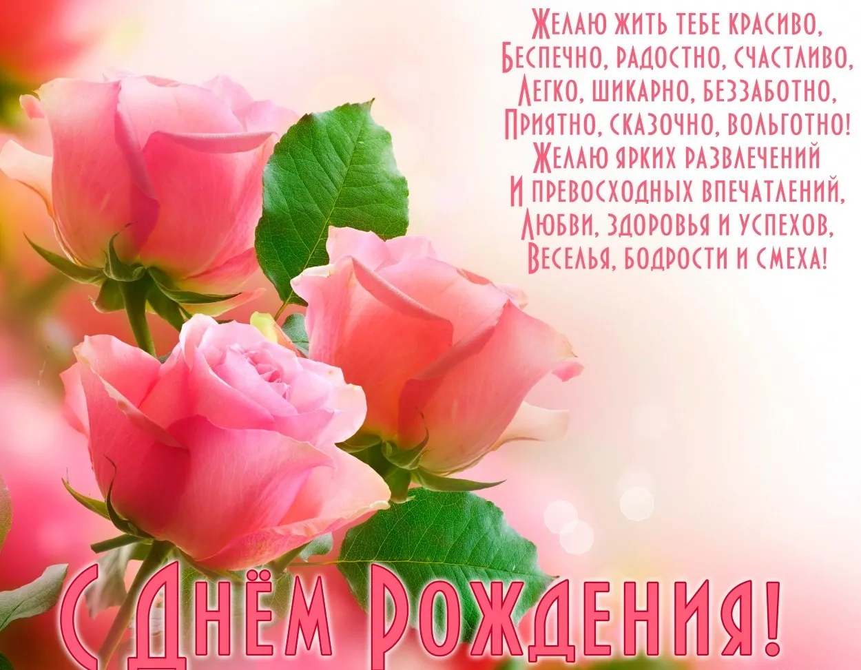 Открытка С днём рождения сноха - Открытка с цветами: С Днем Рождения! | Красивая открытка #46
